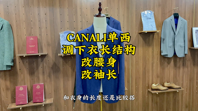 CANALI单西改衣长修改，保证品质又不破坏版型