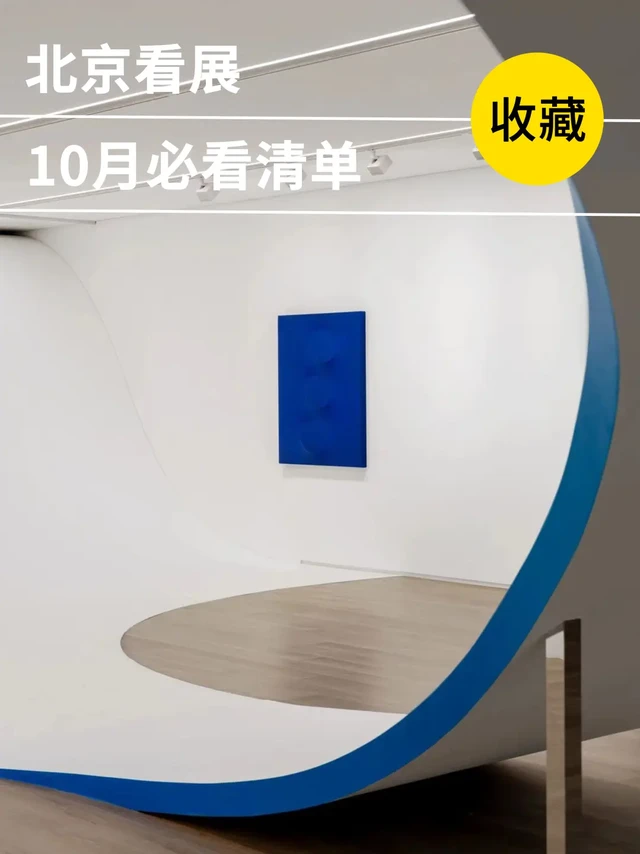 北京🔵10月坠值得一看的9个新展！！！！