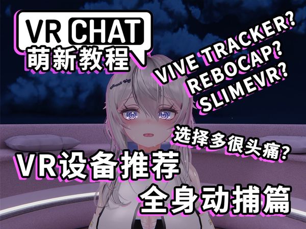 VRchat教程《VR设备简介全身动捕篇》