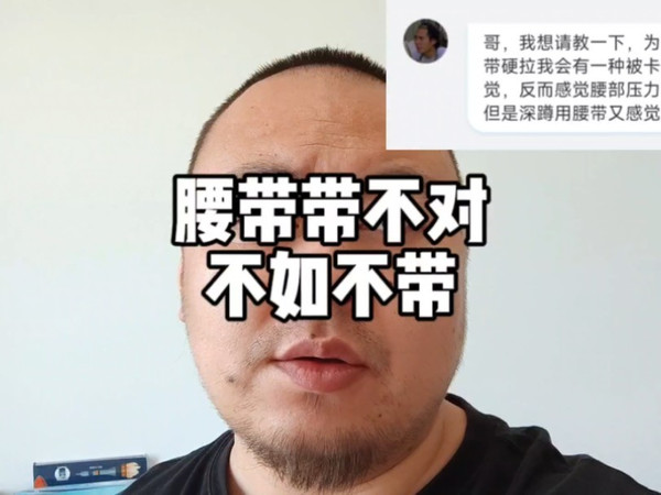 硬拉带腰带反而腰压力很大怎么回事？