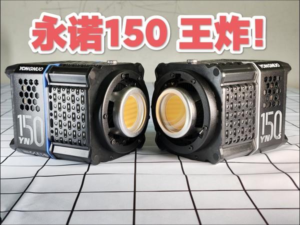 新神来了 永诺150补光灯首测 卷王发力寸草不生