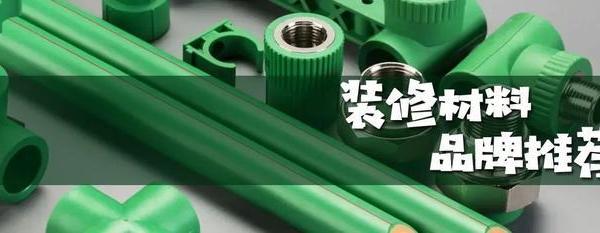 无论装修怎么搞，这些牌子的材料错不了