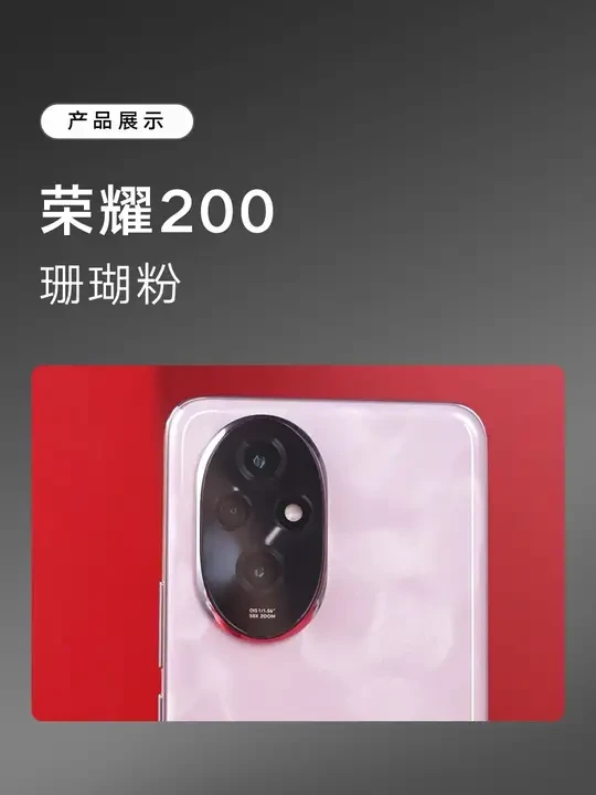 荣耀200，珊瑚粉！ #荣耀 #荣耀手机 #荣耀200