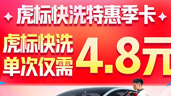 大家快来薅羊毛呀！途虎快洗季卡，单次平均4.8元。6次共计28.8元