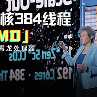 AMD发布第五代霄龙：192核384线，数到手软！