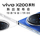 首发亮点多，表现全面，vivo X200系列今晚亮相