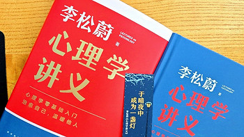 学点心理学，活出自洽 （篇二）