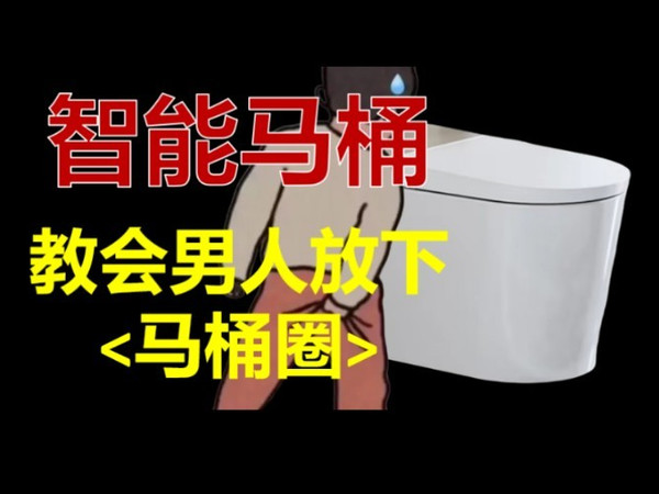 智能马桶教会了男人放下马桶圈！
