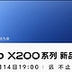  vivo X200系列今晚公开亮相！跑分超300万，搭载2亿长焦镜头　