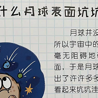 陪娃一起长知识之儿童趣味百科之为什么月球表面坑坑洼洼?