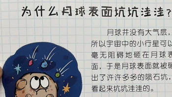 陪娃一起长知识之儿童趣味百科之为什么月球表面坑坑洼洼?