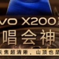 全新演唱会神器vi­vo X200系列，今晚19:00将正式发布