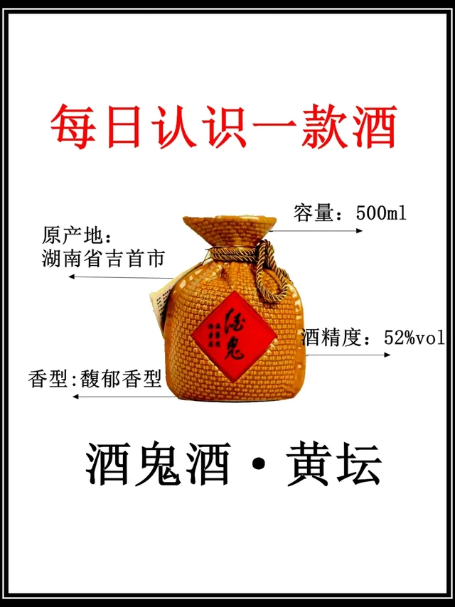 酒鬼酒•黄坛