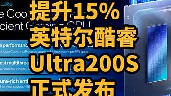 提升15% 英特尔酷睿Ultra200S 正式发布