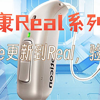 奥迪康助听器升级指南：More1到Real1，你值得拥有！