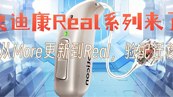 奥迪康助听器升级指南：More1到Real1，你值得拥有！