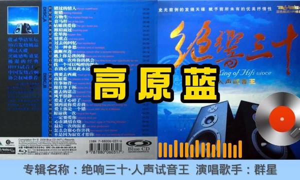 #上热门 #高原蓝#专辑简介：收录华语乐坛30首发烧人声极品
