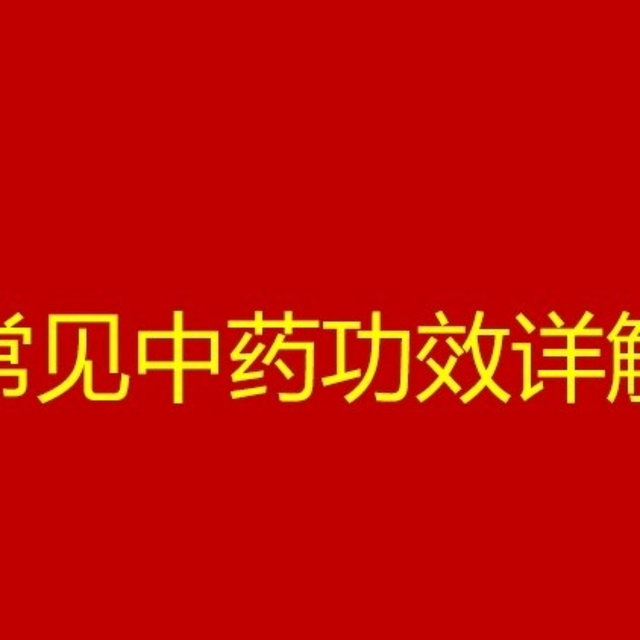 揭秘！这9种常见中药材，竟有如此神奇功效？