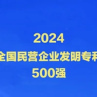 九牧入选“2024全国民营企业发明专利500强”！