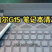 戴尔笔记本电脑怎么样 深度清灰 戴尔G15 笔记本清灰, 解压 电脑清灰 !_什么值得买