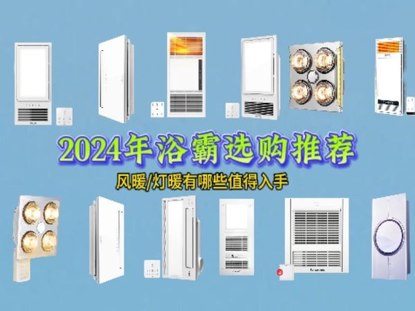 2024年4月浴霸推荐/浴霸买风暖还是灯暖/浴霸什么牌子好/一视频带你解决浴霸选购难题