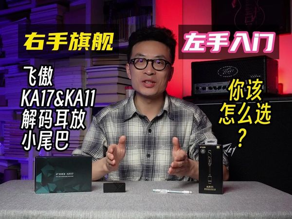 入门和旗舰都很顶！飞傲KA11和KA17解码耳放测评