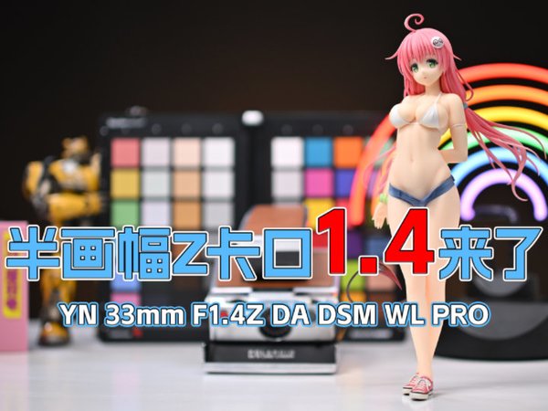 一个USB口要2280！？永诺33mm F1.4DA DSM半画幅镜头上手测评
