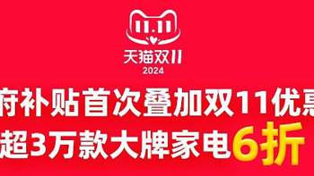 2024年双十一天猫以旧换新活动：超值福利，不容错过！（内附爆款推荐）