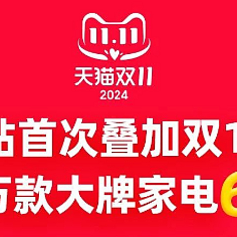 2024年双十一天猫以旧换新活动：超值福利，不容错过！（内附爆款推荐）