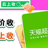 天猫超市卡回收平台哪家划算？2025各面值回收真实价格公开