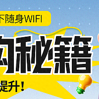 闭眼买随身WiFi？看完这篇攻略，让你秒变行家！高性价比好口碑随身WiFi推荐