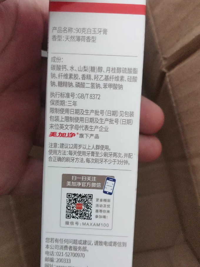 美加净牙膏