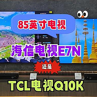 买85英寸电视，选海信E7N还是TCL Q10K？答案其实很清楚！