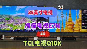 买85英寸电视，选海信E7N还是TCL Q10K？答案其实很清楚！