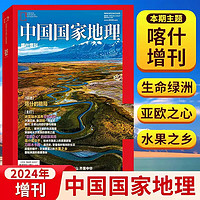 《中国国家地理杂志》（半年订阅、2025年1月-6月）