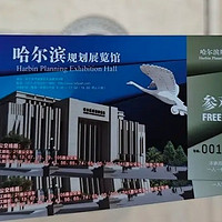 非典型游客的哈尔滨四日之旅，第二站哈尔滨城市规划局推荐！