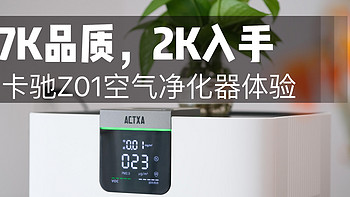 7K品质，2K入手，阿卡驰空净Z01上手体验：除醛消杀新家必备