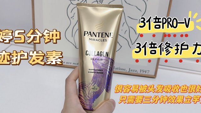 种草一款无限回购的护发素推荐给大家-三分钟奇迹。