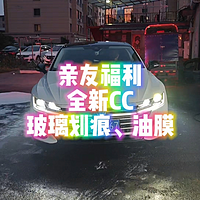 福利撸车，玻璃油膜划痕问题轻松解决