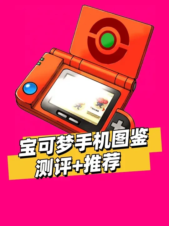 宝可梦手机图鉴APP大测评，哪款最好用？ #宝可梦 #口袋妖怪 #手机软件 #二次元