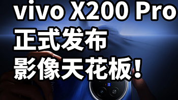 vivo X200 Pro 正式发布 影像天花板！