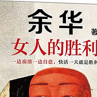 余华现实主义巨作，《一边崩溃一边》引领女性新思潮！