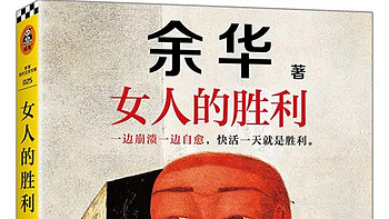 余华现实主义巨作，《一边崩溃一边》引领女性新思潮！