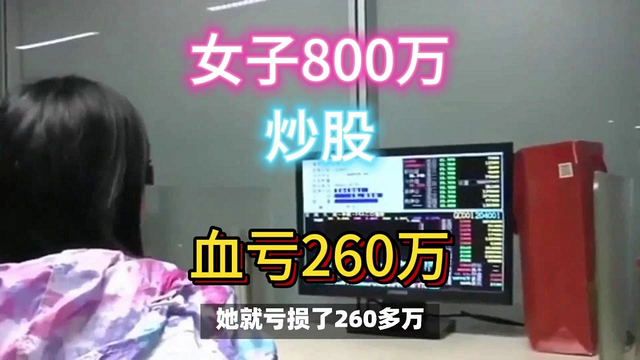 女子800万炒股爆亏260万！