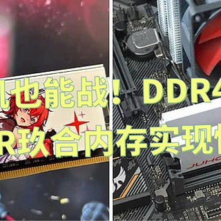 不换新机也能战：DDR4钉子户用JUHOR玖合内存实现性能飞跃