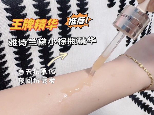 护肤界的常青树-修复之星雅诗兰黛小棕瓶精华。