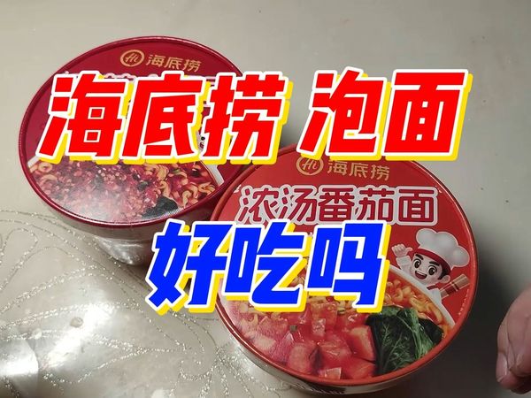 海底捞泡面不如在海底捞泡面好吃【每天上一当03】