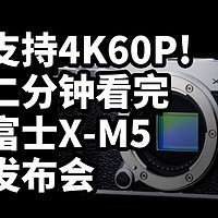 仅售5699！富士X-M5发布 二分钟看完发布会