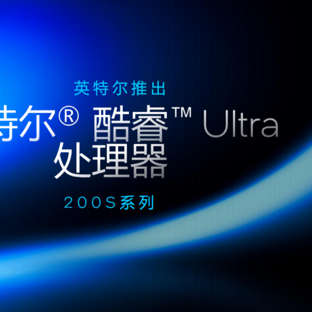 降耗165W！英特尔首款AI PC台式机处理器酷睿Ultra 200S正式亮相