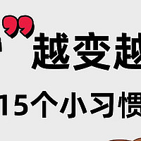 让肝越来越好的15个小习惯，养肝护肝，一定要知道！